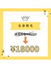 【メンズ特別限定】全身光脱毛【V.I.O除く】価格¥36000→¥18000
