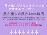 ◎長さ出しジェルをご希望の方は下記クーポンをご覧ください◎