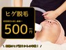 【当店人気No.1☆】まずはお試しヒゲ顔脱毛☆ 500円♪