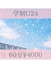 ★学割U24限定★姿勢改善全身矯正orスポーツコンディショニング《60分》