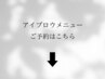 アイブロウメニューは↓から