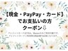 【現金・PayPay・ビザ/マスターカード】でお支払いの方