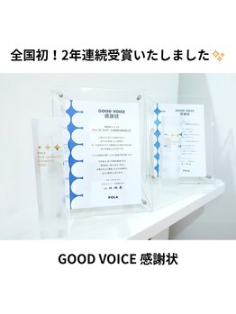 ポーラ ザ ビューティ 三鷹駅南口店(POLA THE BEAUTY)/GOOD VOICE感謝状2年連続受賞！