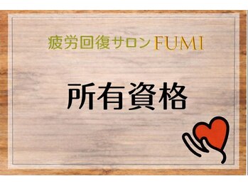 フミ(FUMI)/FUMIの所有資格【東川口/整体】