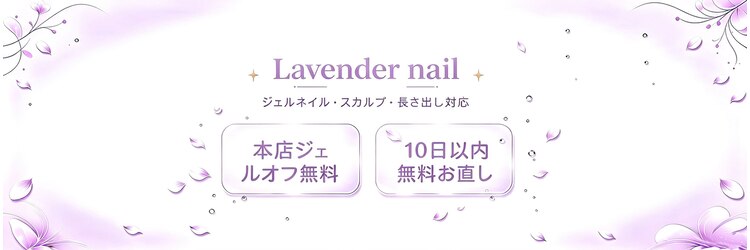 ラベンダーネイル(Lavender nail)のサロンヘッダー