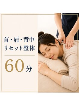 エーツー整体(AA SEITAI)の写真/デスクワークや家事でガチガチの首・肩に。強もみせず深く届く整体で、疲れを翌日に持ち越しにくい身体へ！