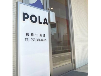 ポーラ 鈴鹿江島店(POLA)の写真