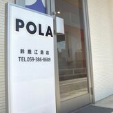 ポーラ 鈴鹿江島店(POLA)