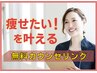 【痩身ダイエット無料相談】お客様にピッタリの方法をご提案させて頂きます♪