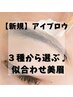 【新規レディース限定】　《黄金比》アイブロウWAX　￥4000