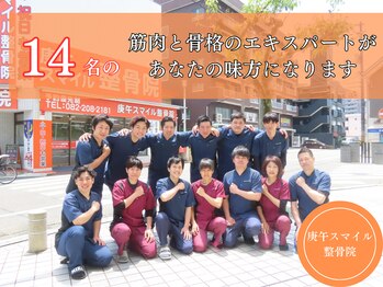 庚午スマイル整骨院/