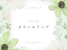 ルーモス アイラッシュサロン(Lumos)/～カウンセリング～