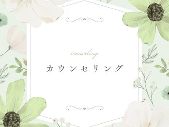 ルーモス アイラッシュサロン(Lumos)/~カウンセリング~