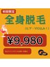 【初回限定!】全身+ヒゲ+VIO脱毛 ¥9,980