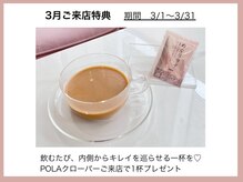 ポーラ クローバー店(POLA)の雰囲気（ご来店特典も♪）