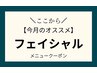 ここから↓↓【今月のオススメ】フェイシャル