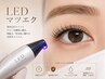 【LEDマツエク】お選びのメニューに追加で変更(+1,000)