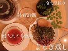 マイコ(MAICO.)の雰囲気（国産の漢方植物で全身を温める和漢浴は冷え・浮腫み・更年期◎）