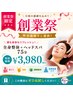 【創業祭限定】肩こり腰痛姿勢改善！全身整体+ヘッドスパ75分￥3,980