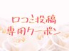 【口コミ専用クーポン】口コミを書いてくださった方へ素敵なプレゼント♪