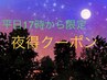 【平日17時以降限定】夜割お得に行かナイトクーポン♪