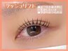 期間限定　【選べるまつ毛パーマ】 パリジェンヌ / ラッシュリフト　