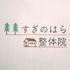 すぎのはら整体院のお店ロゴ