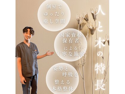 西宮北口鍼灸整体院 人と木(hitotoki)の写真