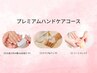 【ワンランク上の極上ケア♪】しっとり潤う☆プレミアムハンドケア 60分