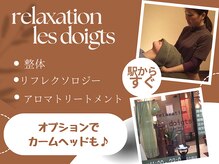 リラクゼーション レドゥワ