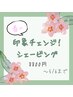 小鼻ざらつきオフ&選べる肌ケア♪春の印象チェンジ！シェービング ¥8,800