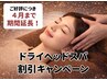 【4/30まで】目・首肩がつらい方へ◎ドライヘッドスパ＆ハンドケア45分コース