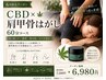 【6月限定】CBD×肩甲骨はがし60分 ¥6,980