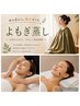 国産無農薬よもぎ蒸し＋デコルテ＋美顔鍼50本＋足鍼　￥14100→