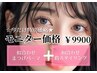 似合わせまつげパーマ＆似合わせアイブロウwax ￥12550→￥9900