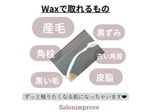 サロン インプルーヴ 久留米店(Salon improve)の雰囲気（wax脱毛満足度No.1(^^)光脱毛併用で約4倍の脱毛効果◎）