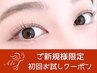 ★ご新規様/期間限定★ 30分まつげパーマ 通常¥2700 → ¥2200♪（人気No1☆）