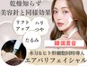 【たるみケアと脱乾燥 美肌艶肌へ】エアバリ&幹細胞導入¥12,000→¥7,000