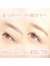 【ふんわり眉に】まつげパーマ+眉カラー¥11,750→¥10,750