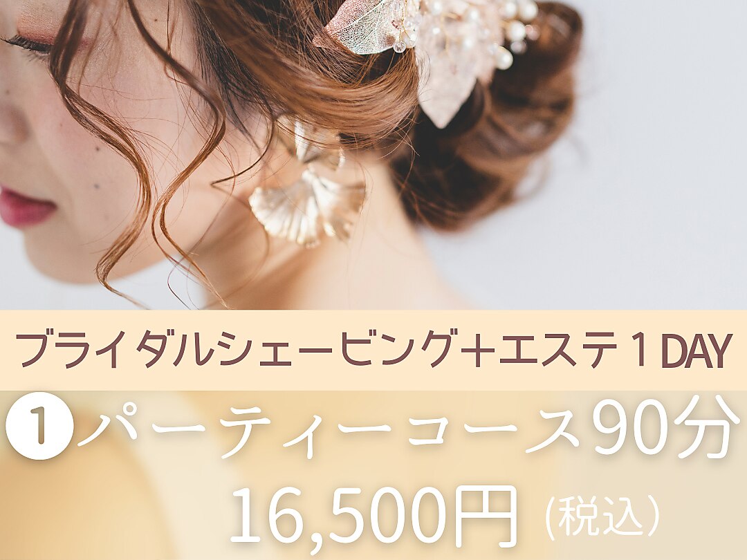 【前撮り・フォト婚】ブライダルシェービング＋美肌エステ90分/新宿