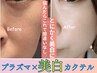 【初回お試し】プラズマ×美白カクテル¥9900→¥8420透き通る真っ白肌に!