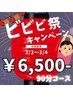 2/4まで！【ビビビ祭★9～15日限定クーポン】通常90分19800円→90分6500円★