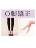 初回【美脚改善】O脚矯正×骨盤矯正コース　45min 10450円→5500円