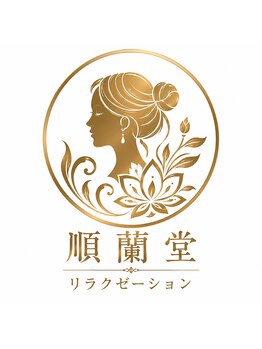 順蘭堂/順蘭堂 Beauty