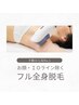 新規★<全身脱毛>+Vライン(※顔・IOライン除く)嬉しいプレゼント付き♪