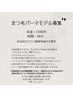 【再来の方限定】まつ毛パーマモデル 90分 ¥3300