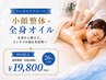 【全身まるっとお悩み改善】小顔整体＋全身オイル（100分）￥26,800→