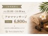 【ご新規様】アロマリンパマッサージ70分【平日10:00~14:00】でお得に☆