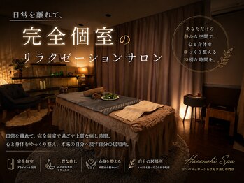リンパマッサージ&ヘッドスパ専門店HARENOHI  SPA市川店の写真/日常を離れて、完全個室で過ごす上質な癒し時間。
心と身体をゆっくり整え、本来の自分へ戻す自分の居場所