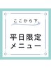 平日限定のメニューは下へスクロースしてください＾＾★